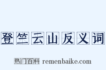 登竺云山反义词是什么意思的图片